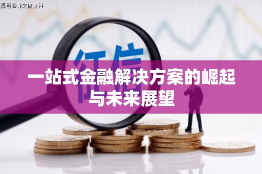 三明一站式金融解决方案的崛起与未来展望