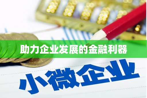 三明助力企业发展的金融利器