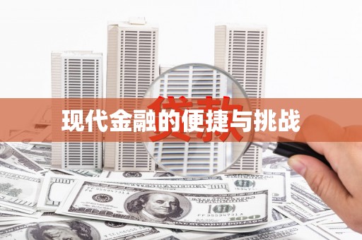 三明现代金融的便捷与挑战