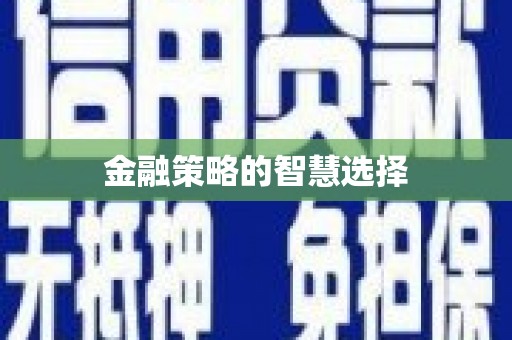 三明金融策略的智慧选择