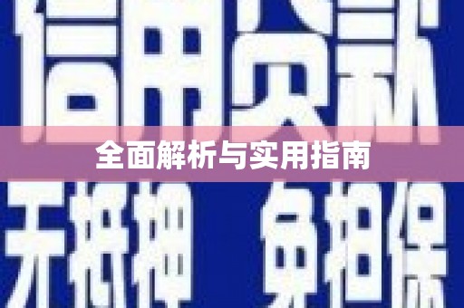 三明全面解析与实用指南