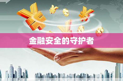 三明金融安全的守护者