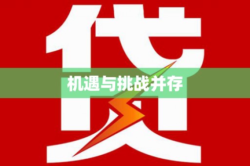 三明机遇与挑战并存