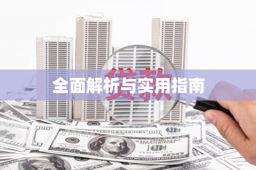 三明全面解析与实用指南