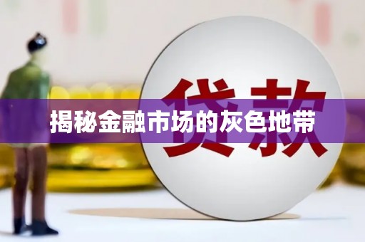 三明揭秘金融市场的灰色地带
