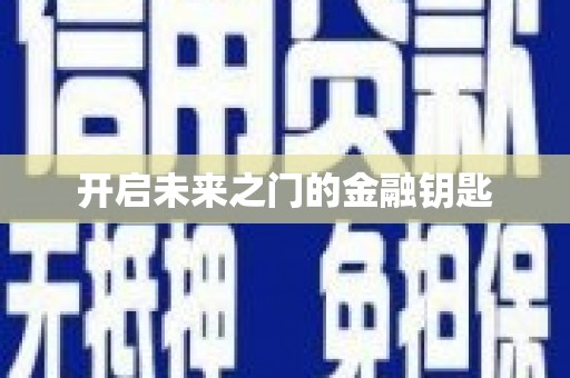 三明开启未来之门的金融钥匙