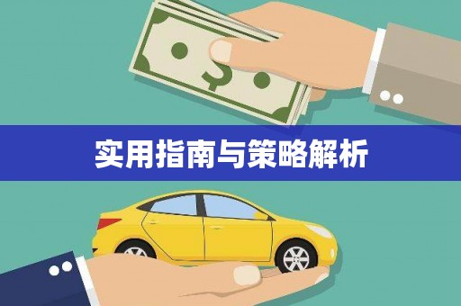 三明实用指南与策略解析