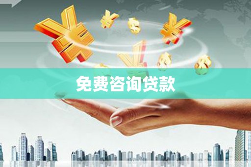 三明免费咨询贷款