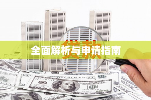 三明全面解析与申请指南