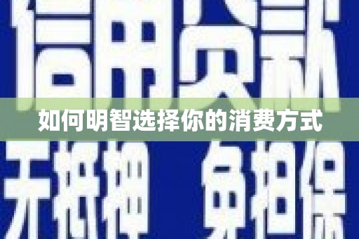 三明如何明智选择你的消费方式