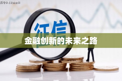 三明金融创新的未来之路