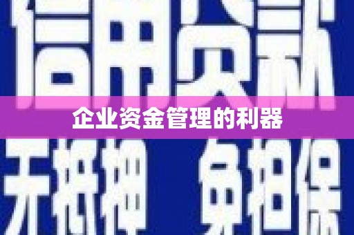 三明企业资金管理的利器