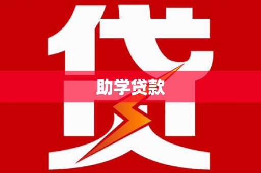 三明助学贷款