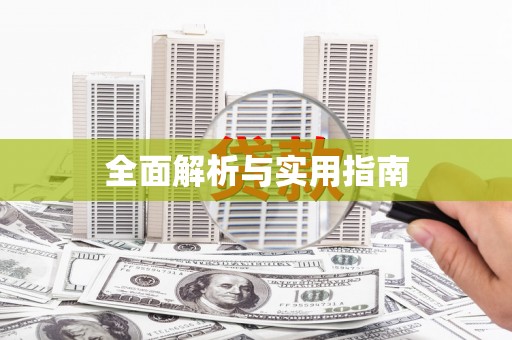 三明全面解析与实用指南