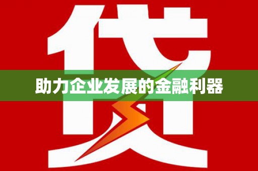 三明助力企业发展的金融利器