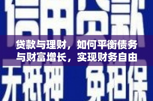 三明贷款与理财，如何平衡债务与财富增长，实现财务自由