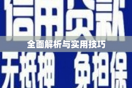 三明全面解析与实用技巧
