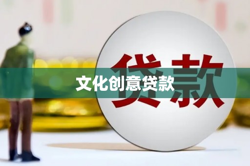 三明文化创意贷款