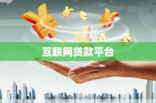 三明互联网贷款平台