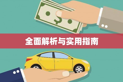 三明全面解析与实用指南