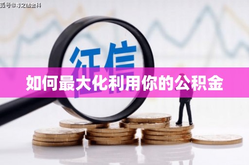 三明如何最大化利用你的公积金