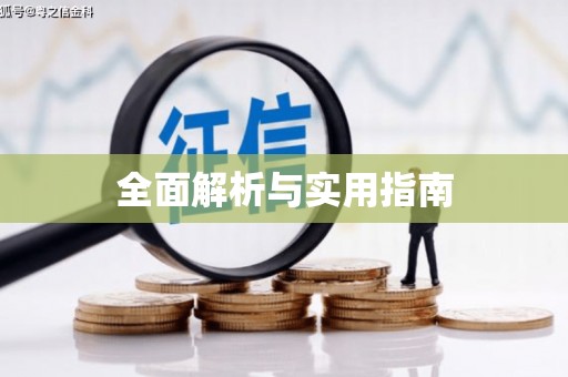 三明全面解析与实用指南