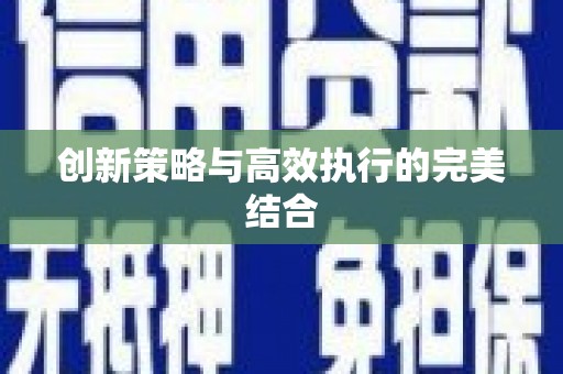 三明创新策略与高效执行的完美结合