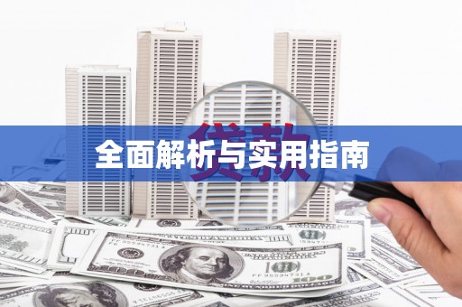 三明全面解析与实用指南
