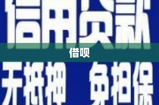 三明借呗