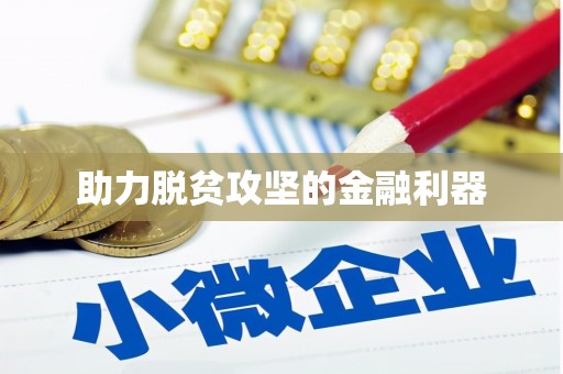 三明助力脱贫攻坚的金融利器
