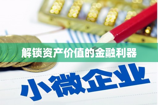 三明解锁资产价值的金融利器