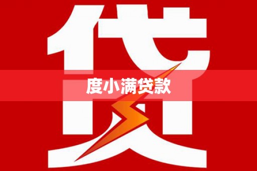 三明度小满贷款