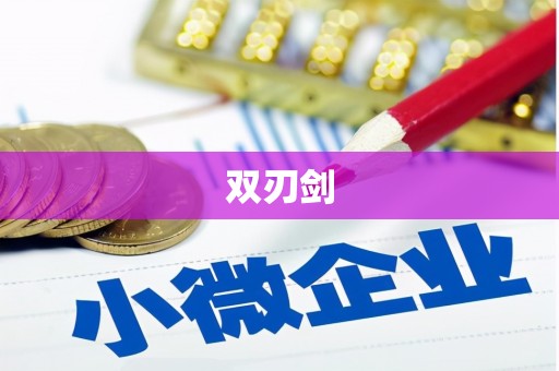 三明双刃剑