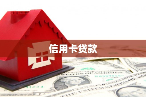 三明信用卡贷款