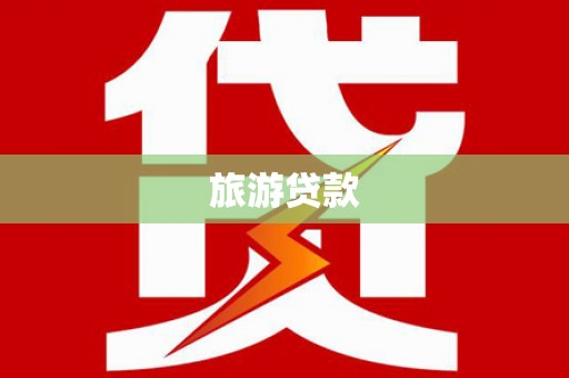 三明旅游贷款