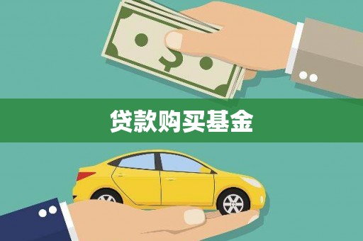 三明贷款购买基金