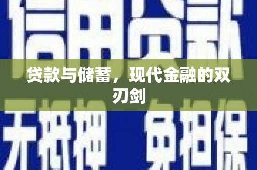 三明贷款与储蓄，现代金融的双刃剑