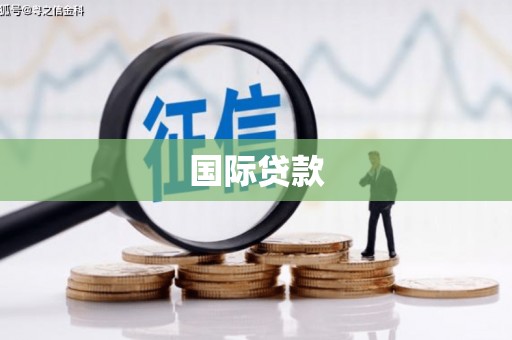 三明国际贷款